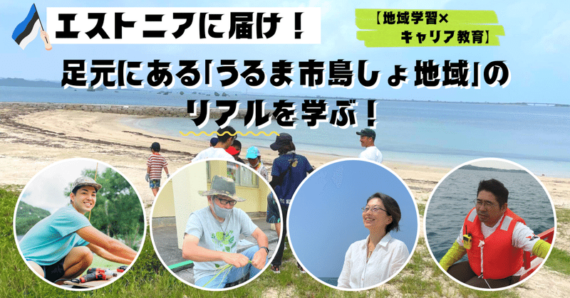 エストニアに届け！足元にある「うるま市島しょ地域」のリアルを学ぶ！＃ネット授業【地域学習×キャリア教育①】 