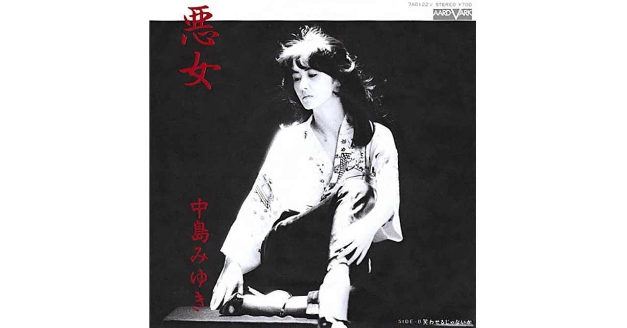 【廃盤8㎝】【未開封】悪女／中島みゆき 8センチCDシングル※トレー変色あり 悪女／中島みゆき｜音楽ダウンロード・音楽配信サイト mora ～“WALKMAN