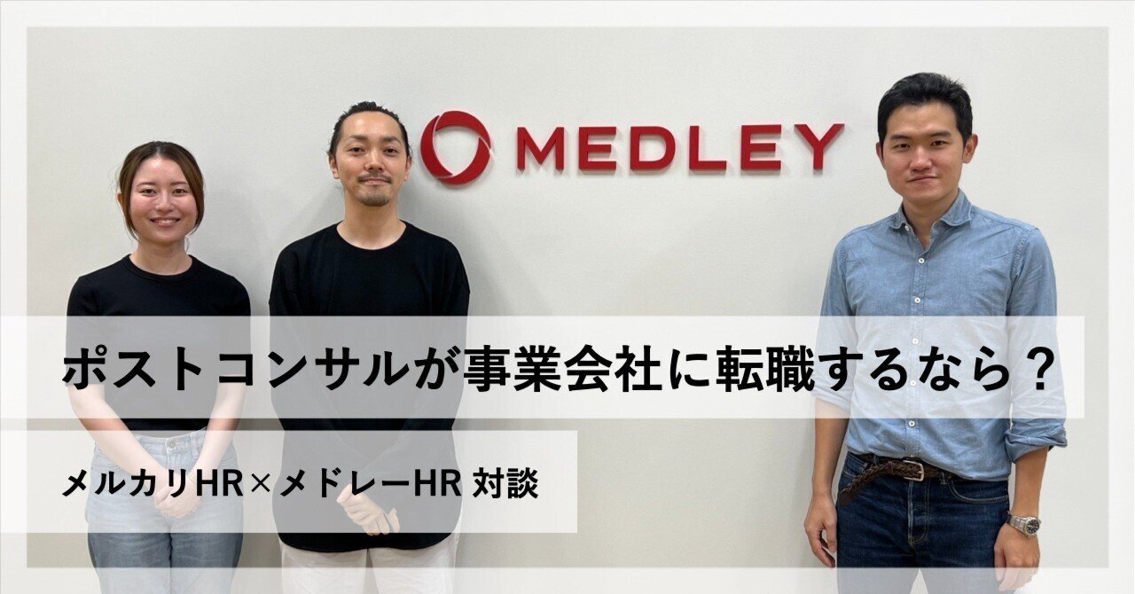 ポストコンサルが事業会社に転職するなら上場ベンチャーがおすすめ？活躍の秘訣とは｜メドレー公式note