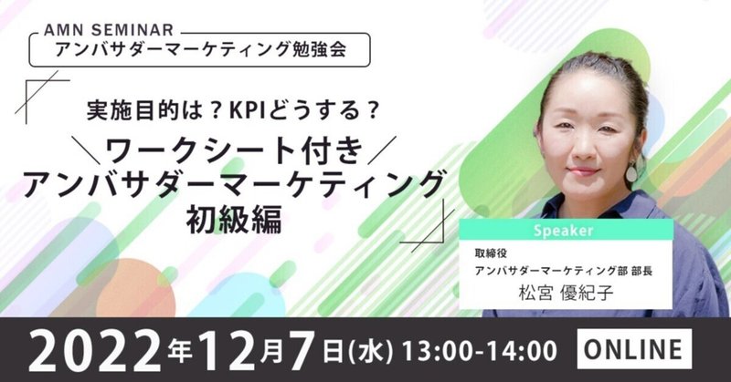 【ご案内】12/7（水）AMNセミナー：アンバサダーマーケティング勉強会「実施目的は？KPIどうする？ ＼ワークシート付き／ アンバサダーマーケティング初級編」