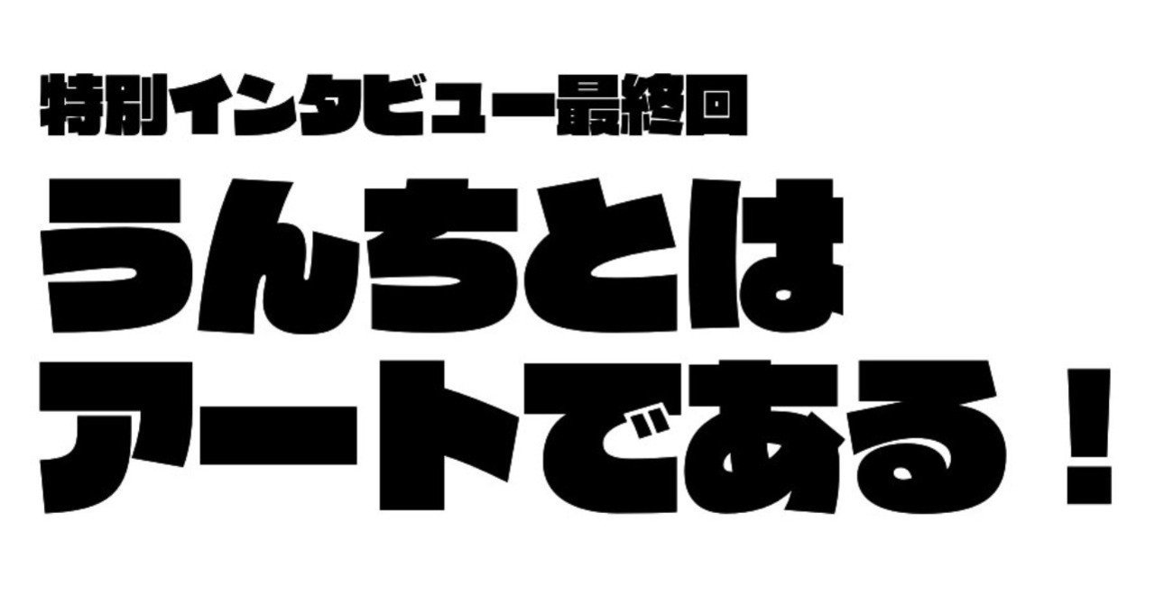 うんちとはアートである 加藤篤 日本トイレ研究所 Note