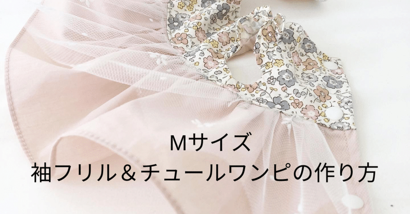 Mサイズ型紙 フリル袖 チュールワンピース Nahoppe Handmade Note