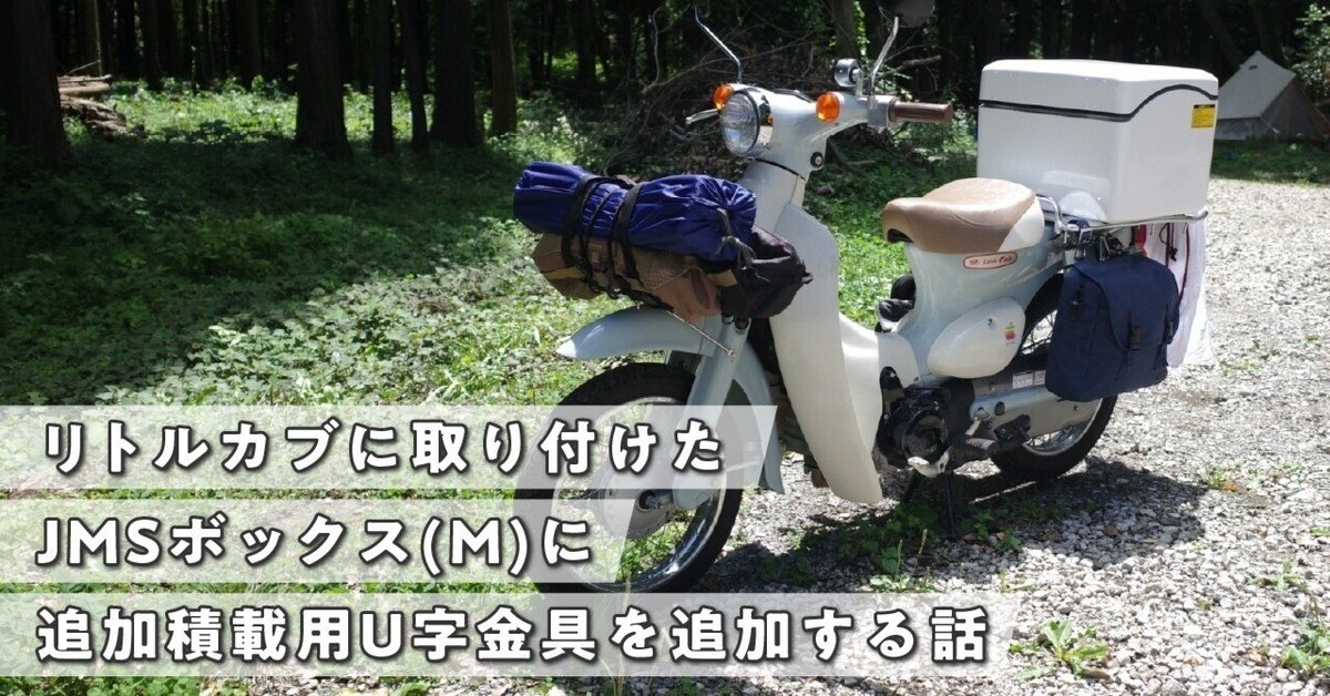 期間限定価格商品 JMS リアBOXトップケースカブ大型 アクセサリー