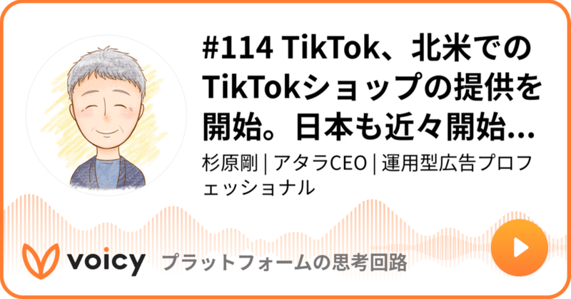 Voicy公開しました：#114 TikTok、北米でのTikTokショップの提供を開始。日本も近々開始か？