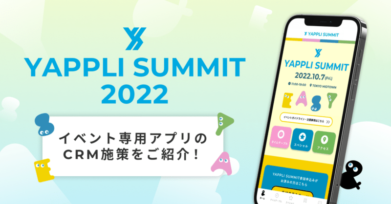 Yappli Summit 2022 イベント専用アプリのCRM施策をご紹介！