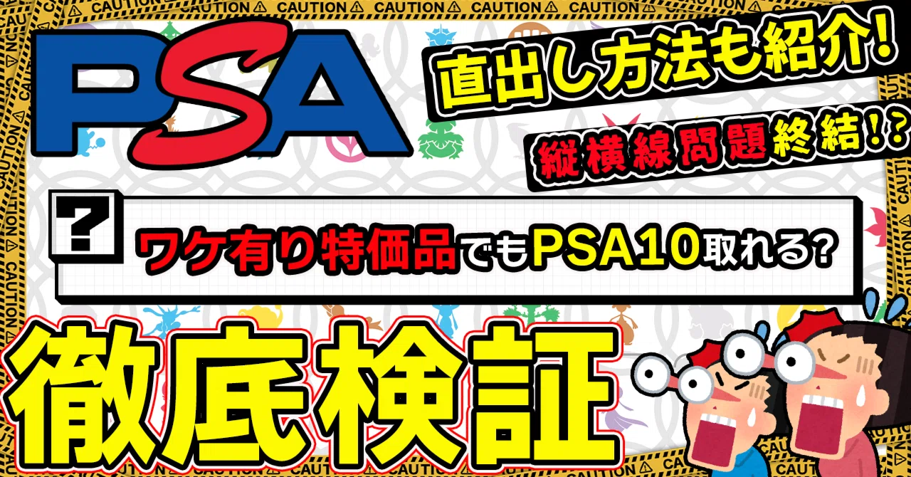 完全版】誰でも簡単！PSA直出し方法&特価品で10が取れるかガチ検証 