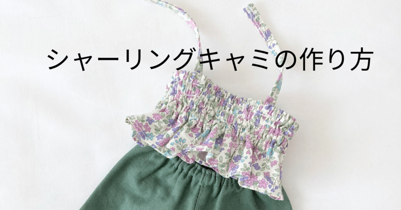 お人形さん シャーリングキャミソール型紙 Nahoppe Handmade Note