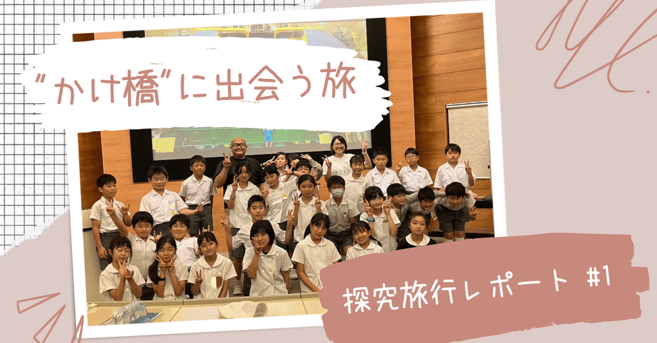 コース別で「かけ橋」に出会う旅｜茨城大学教育学部附属小学校4年生探究旅行レポート①｜アーストラベル水戸｜note