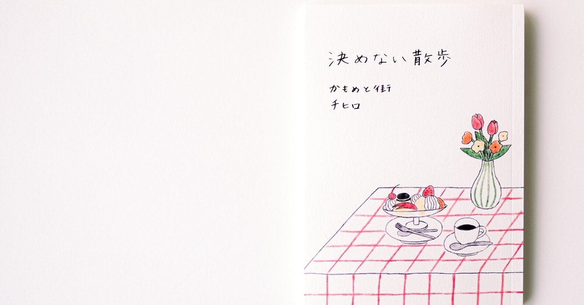 試し読み公開】日記ZINE『決めない散歩』 #文学フリマ東京