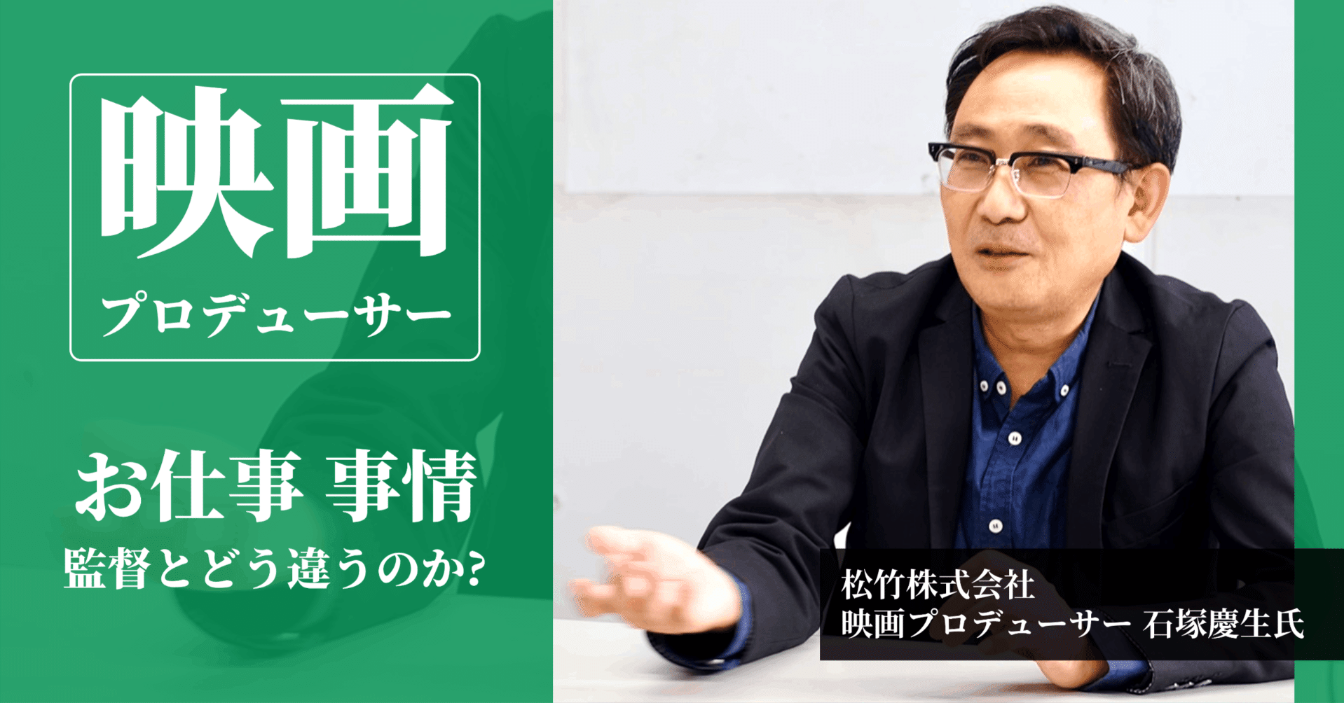 映画プロデューサーのお仕事事情-監督とどう違うのか？現役のプロに