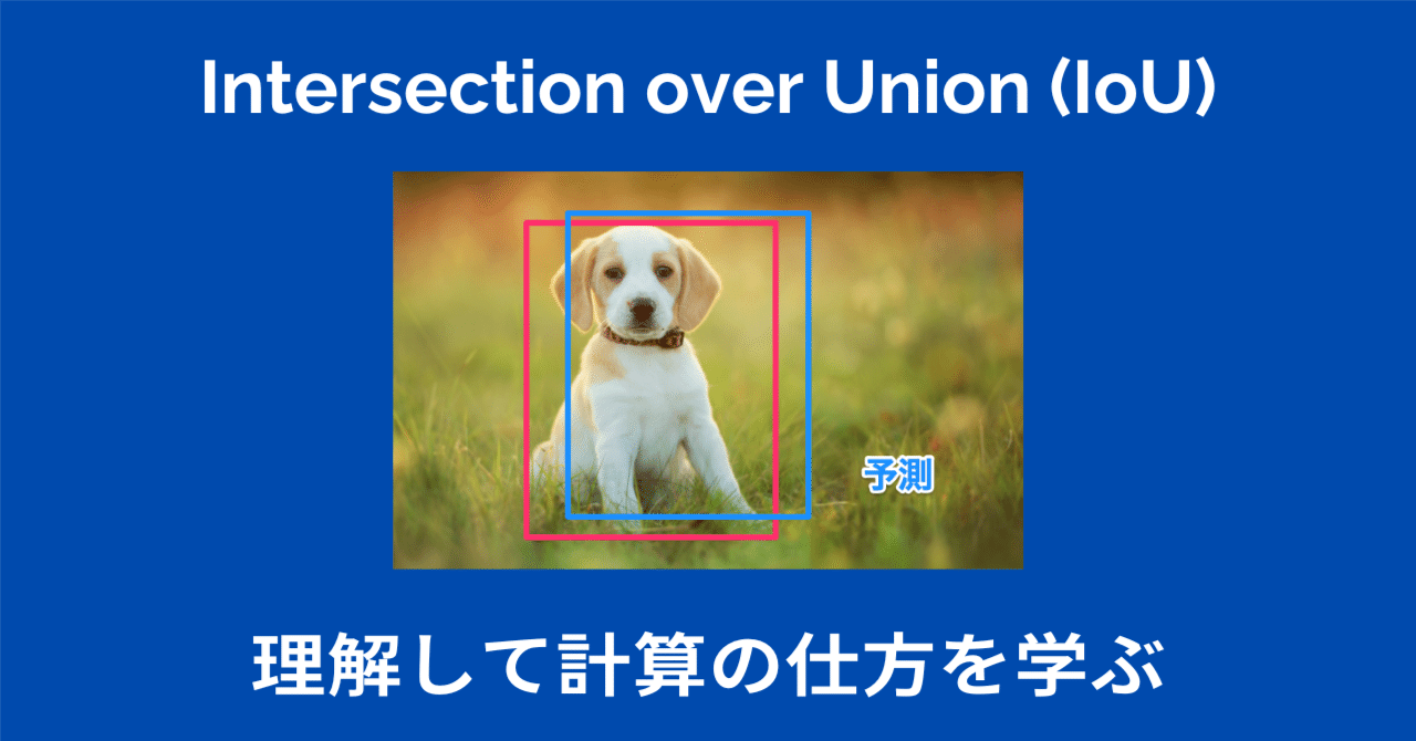 【物体検出】 Intersection over Union (IoU) の計算の仕方|澁谷直樹