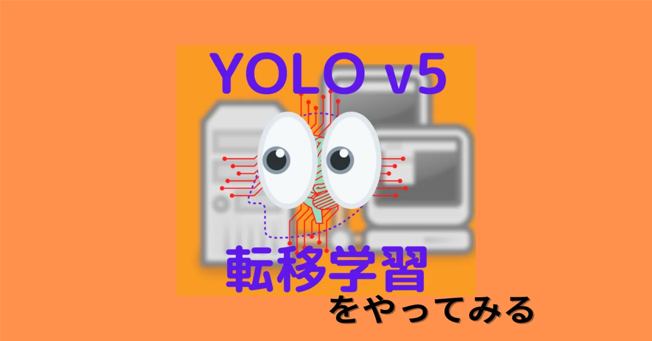 Learn About Learn Explained Trying out transfer learning with YOLOv5|澁谷直樹