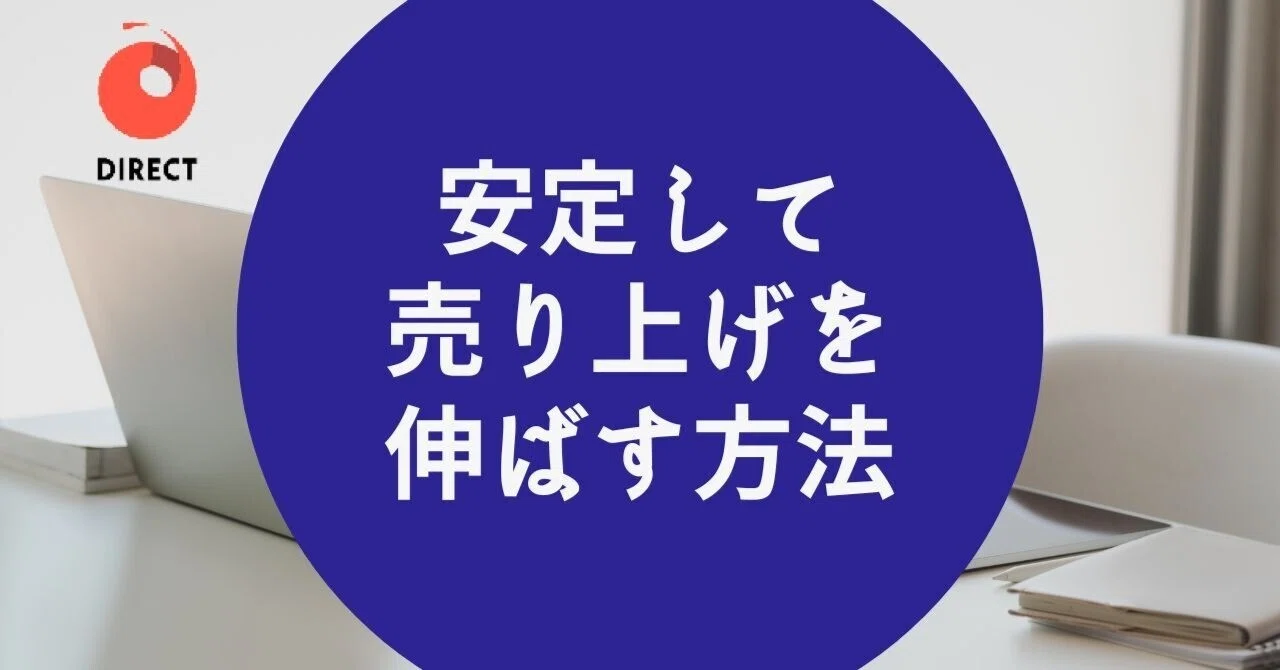 ダイレクト出版に学ぶ安定して売上げを伸ばす方法｜はりね