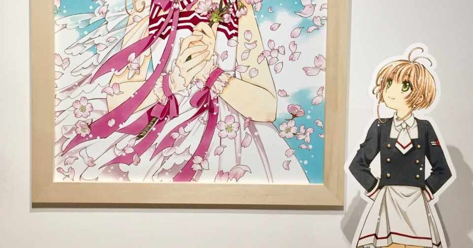 魔法の世界に入っていける カードキャプターさくら展 きよし 忍者なデザイナー Shinobi Design Project Ceo Note