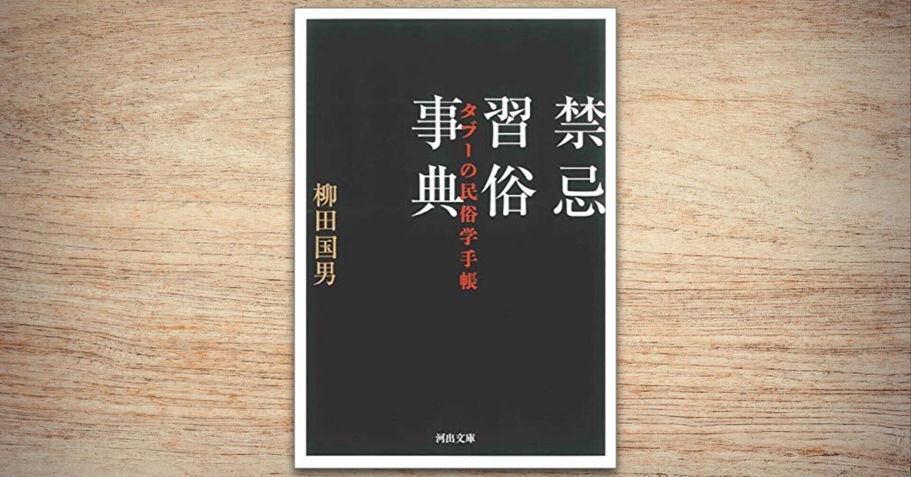 日本人の豊かな信仰世界を覗き見る~柳田国男『禁忌習俗事典』｜ばる