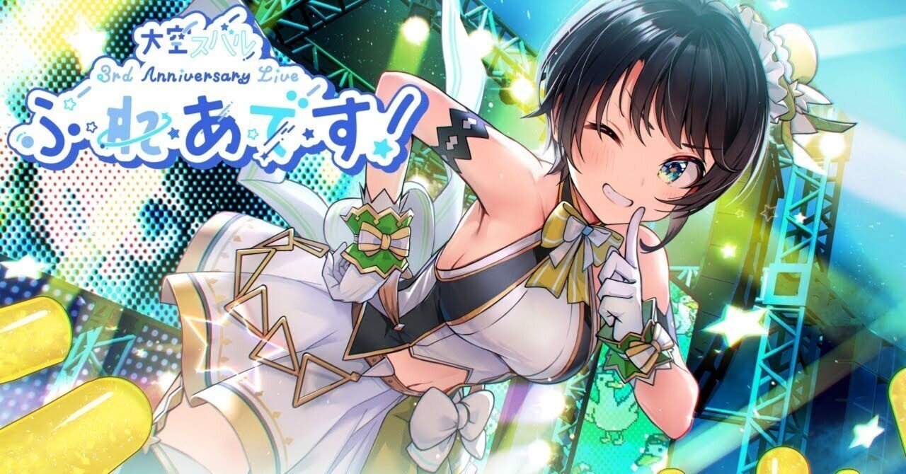 大空スバル3周年ライブ」を振り返る（特に、そこに至るまで）｜けぴ(o