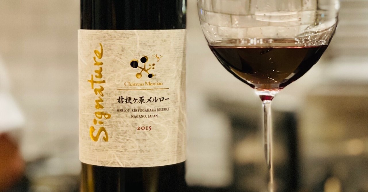 シャトー・メルシャン 桔梗ヶ原メルロー シグナチャー 2015 桔梗ヶ原メルロー｜商品ラインアップ｜シャトー・メルシャン