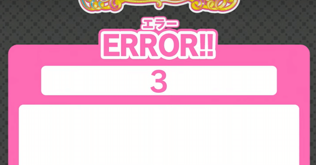 エラーとかの表示・対処法【プリマジ】｜ボンド / Luna☤antiqua