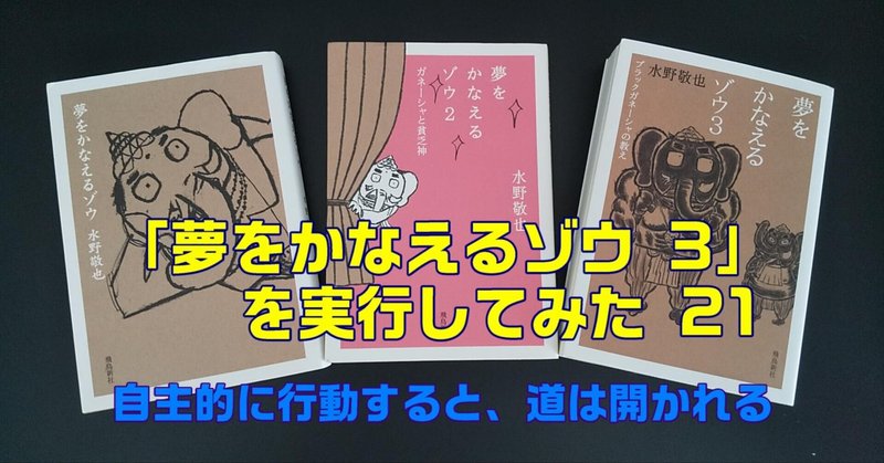 「夢をかなえるゾウ3」を実行してみた㉑