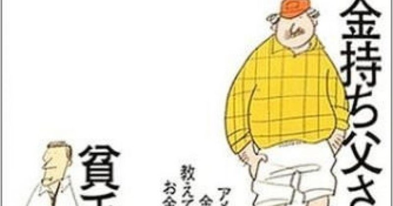 金持ち父さん 貧乏父さん で学んだお金持ちになるための一番重要なこと 田中豊 バイナリートレーダー Note 金持ち父さん 貧乏父さん で学んだお金持ちになるための一番重要なこと 田中豊 バイナリートレーダー Note