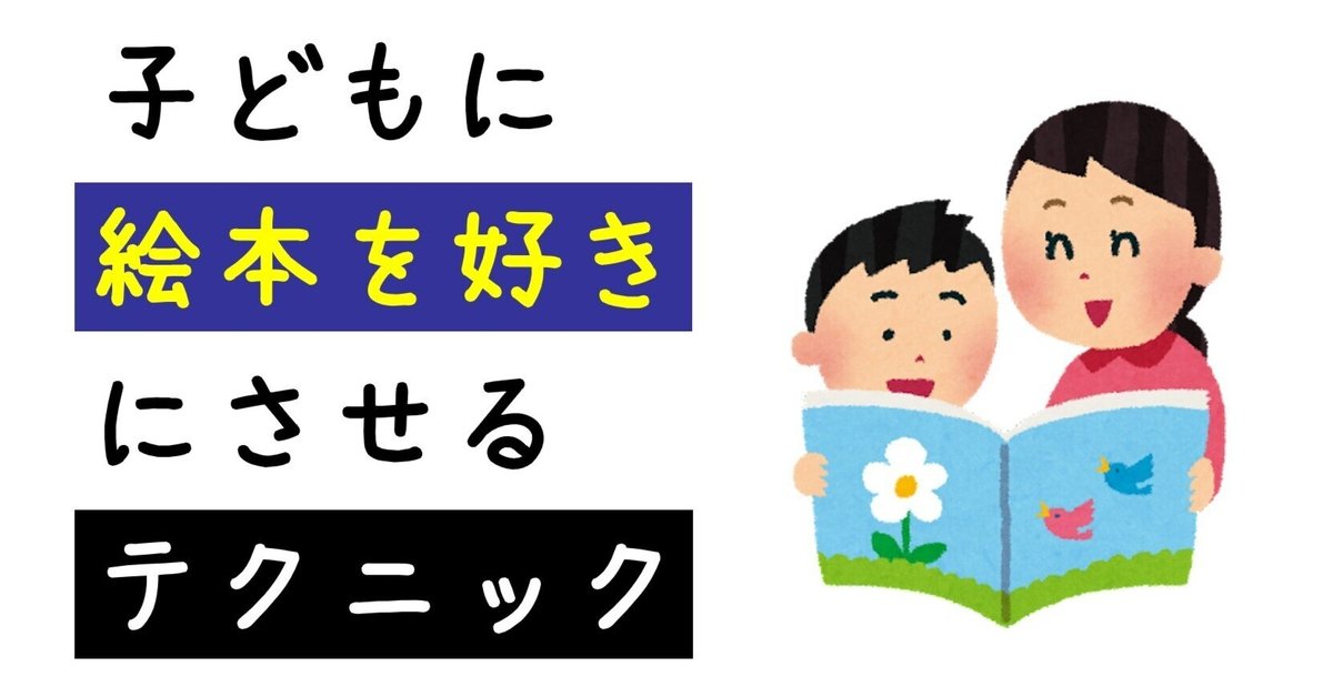 子どもに絵本を好きにさせるテクニック｜失敗しない 小学校 お