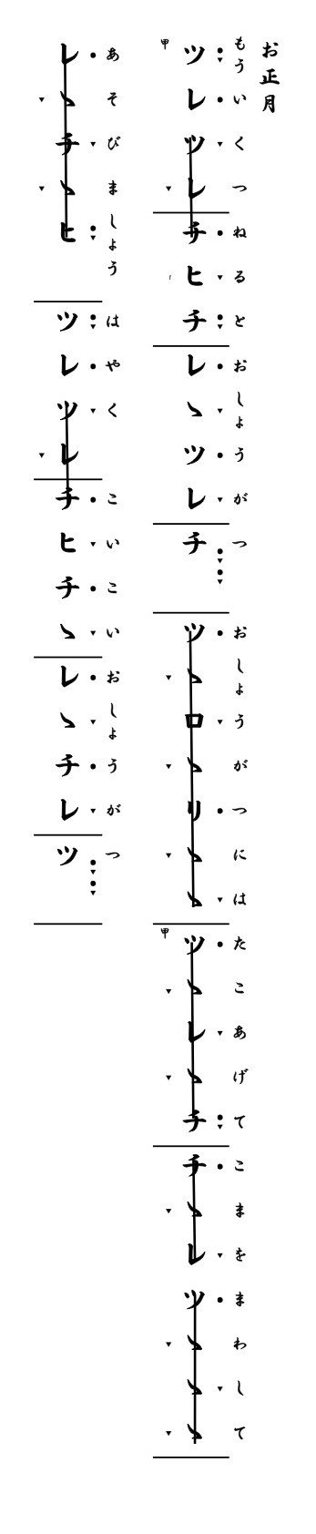 琴古流尺八譜による12月の歌その2 お正月 Hecto Ohshima Note 琴古流尺八譜による12月の歌その2 お正月 Hecto Ohshima Note
