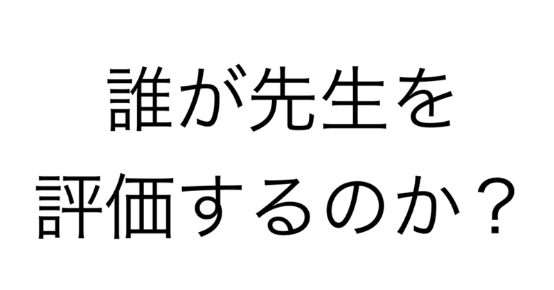 誰が先生を評価するのか