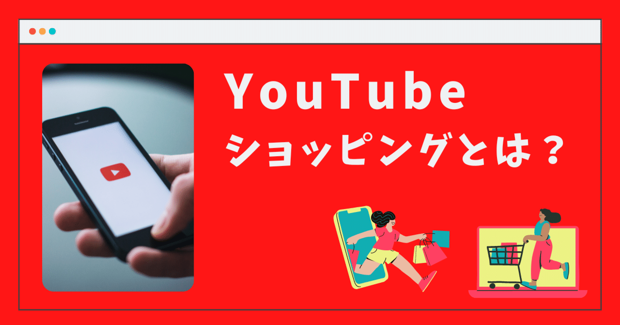 YouTubeショッピングとは？｜あんコーポレーション株式会社 | Ann