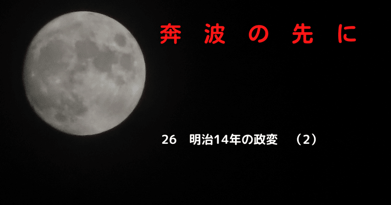 【小説】奔波の先に~井上馨と伊藤博文~#148