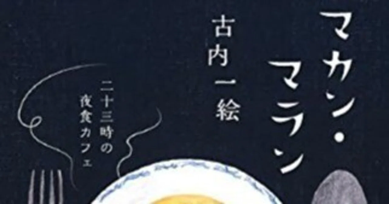 古内一絵『マカン・マラン 二十三時の夜食カフェ』中央公論新社 