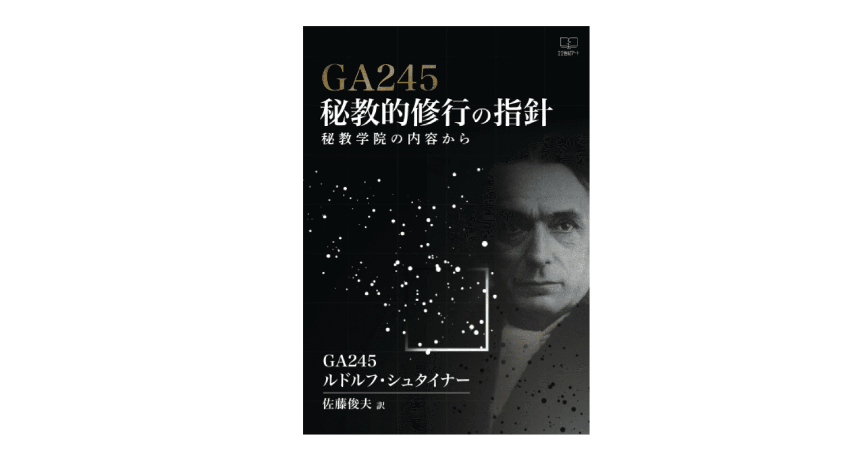 【貴重書】シュタイナー　主の祈り : ひとつの秘教的考察 貴重書】シュタイナー 主の祈り : ひとつの秘教的考察