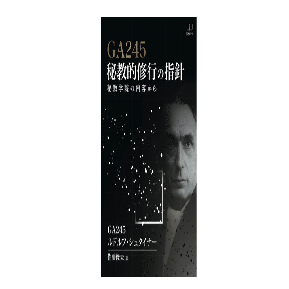 ルドルフ・シュタイナー『秘教的修行の指針――秘教学院の内容から