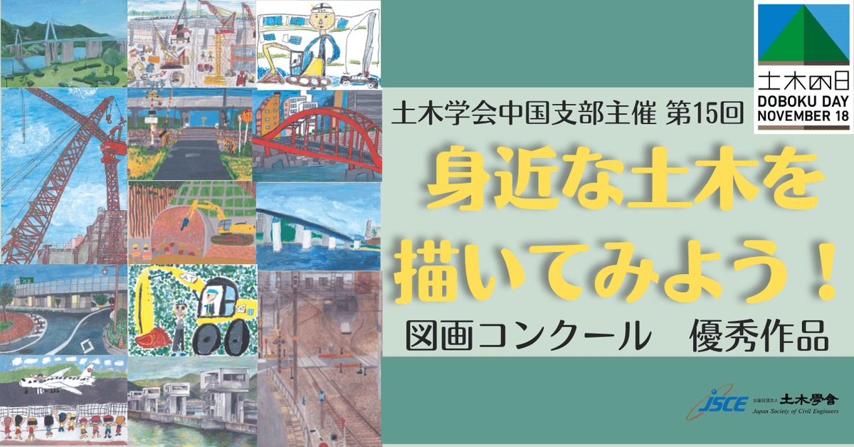 身近な土木を描いてみよう！」図画コンクール（2022）｜公益社団