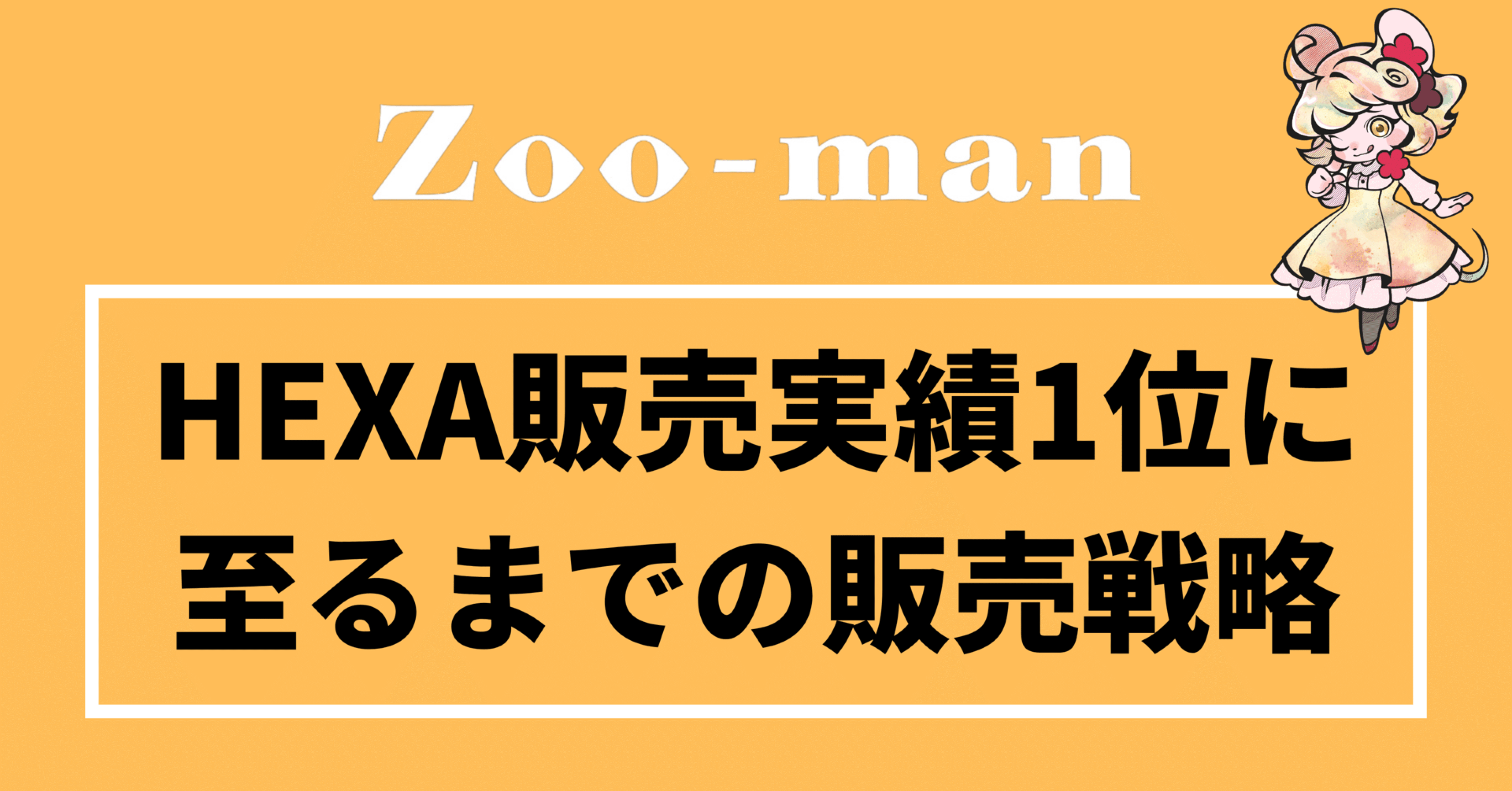 日本のNFTマーケットHEXAで販売実績1位になるためにやったこと【無料で読める有料記事】｜かず：漫画×NFT
