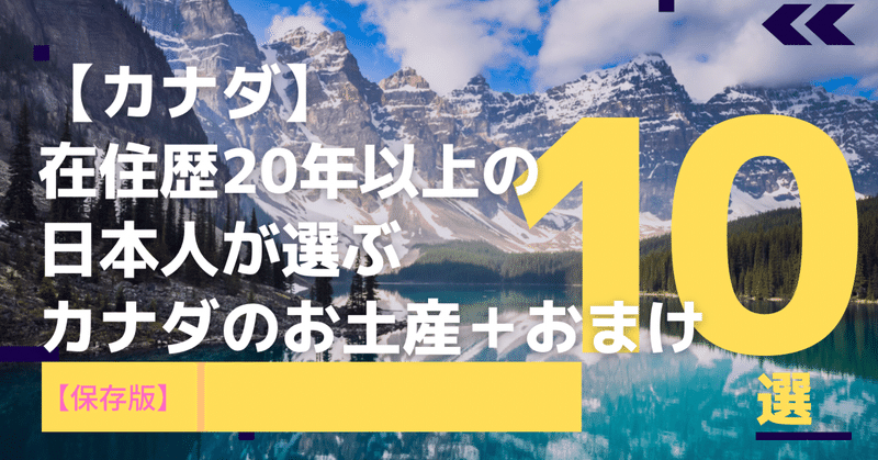 【カナダ】在住歴20年以上の日本人が選ぶ！カナダのお土産10選+おまけ
