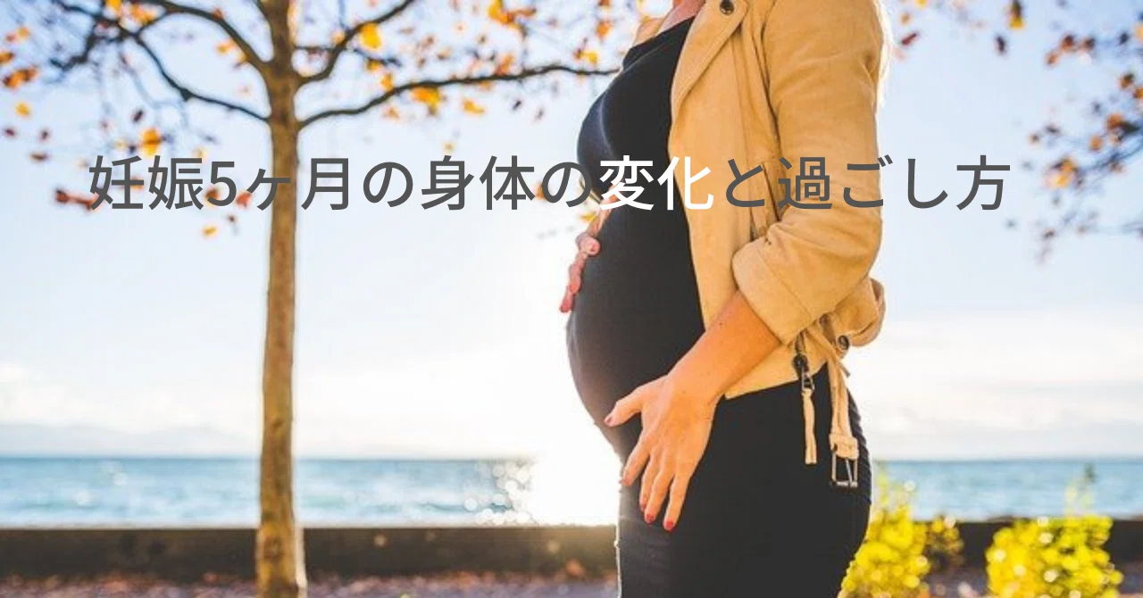 妊娠5ヶ月の身体の変化と過ごし方｜NALU助産院＠しまね
