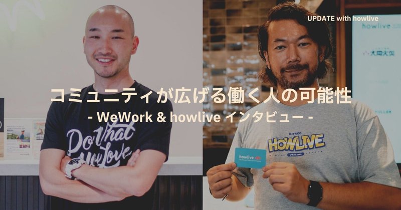 【WeWork & howlive インタビュー】 コミュニティが広げる働く人の可能性