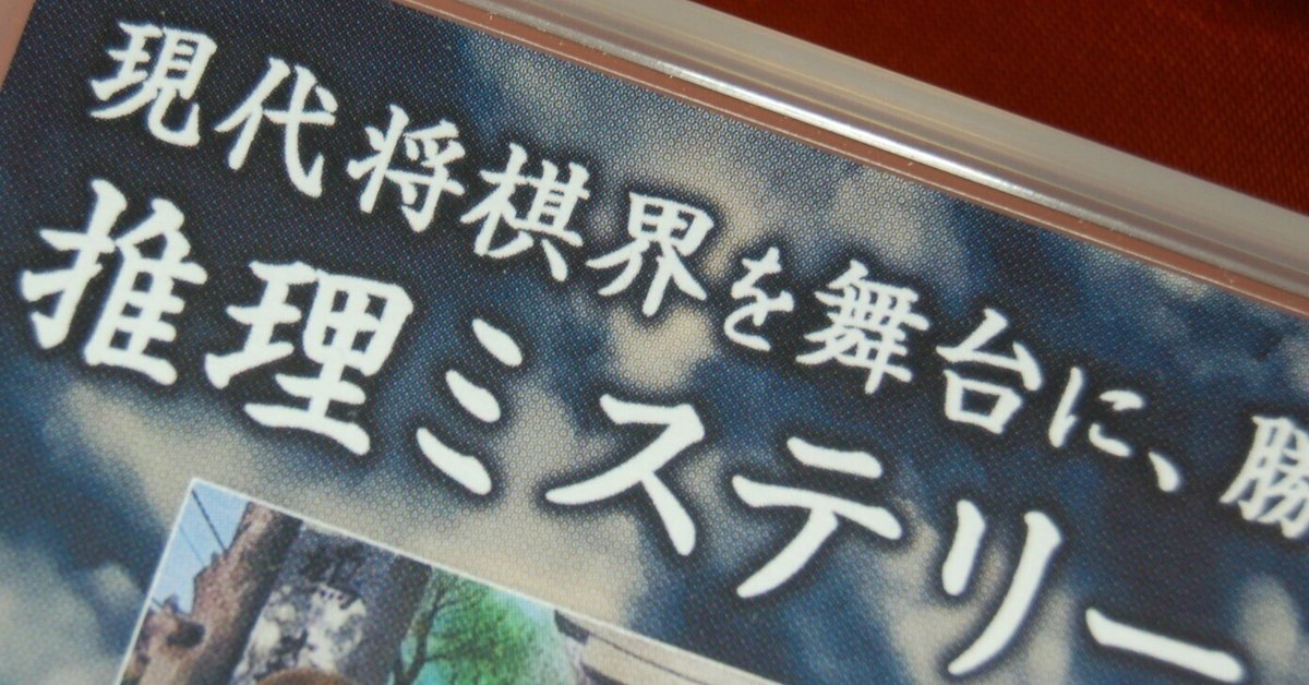 シンプル過ぎる将棋をミステリと言う勿れ|ゲームコレクター・酒缶 シンプル過ぎる将棋をミステリと言う勿れ|ゲームコレクター・酒缶