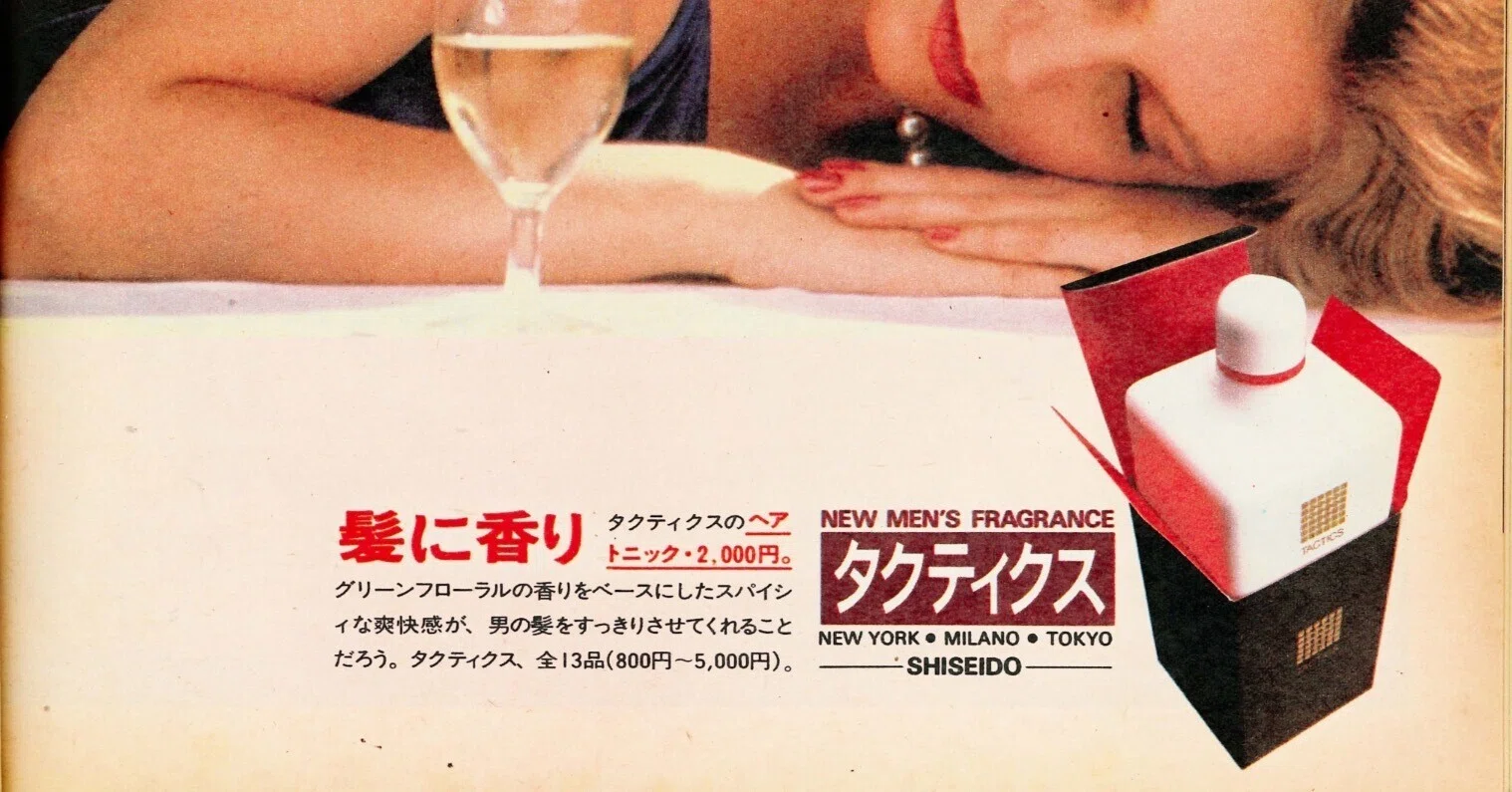 再録「あのときアレは高かった」〜資生堂の男性用化粧品「TACTICS