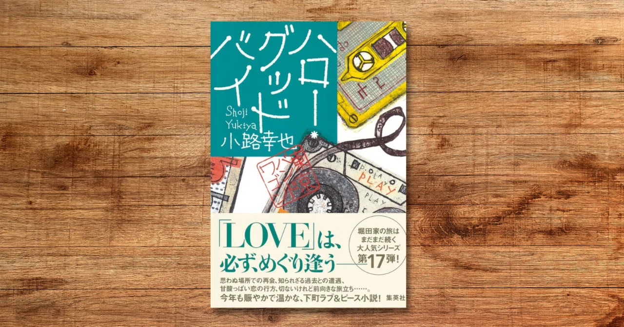 書評】『東京バンドワゴン ハロー・グッドバイ』小路幸也（小説