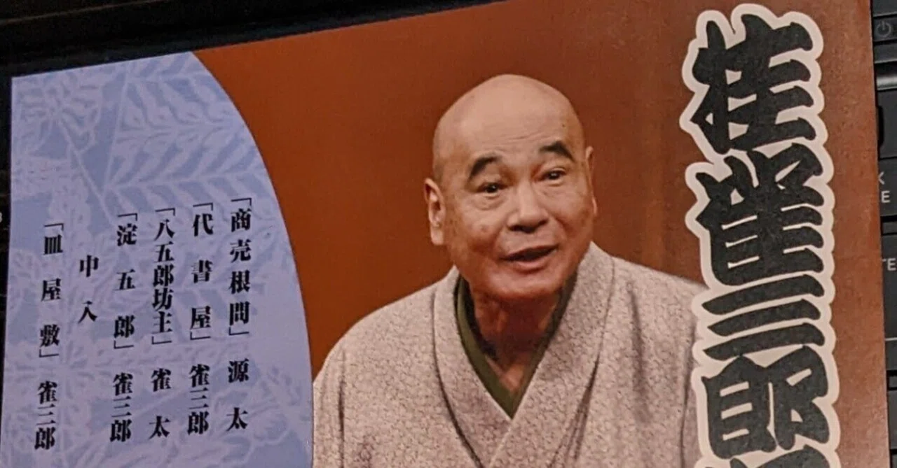 非常に良い」［CD］雀三郎の落語 その4 Amazon.co.jp: 枝雀落語大全(4