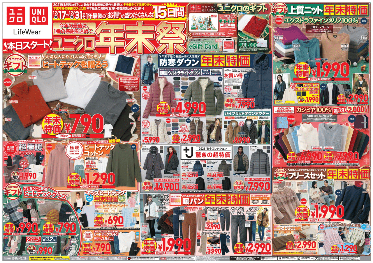 ユニクロ感謝祭で買うべきものは？