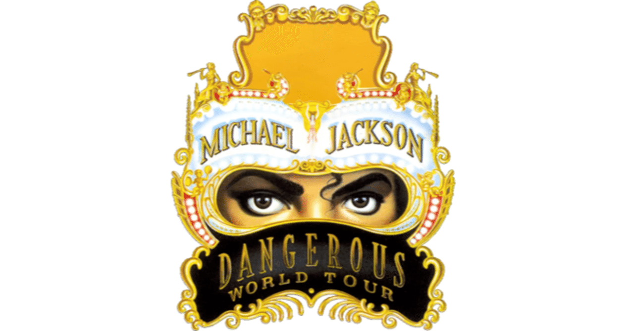 マイケル・ジャクソン - ライヴ・イン・ブカレスト (The Dangerous