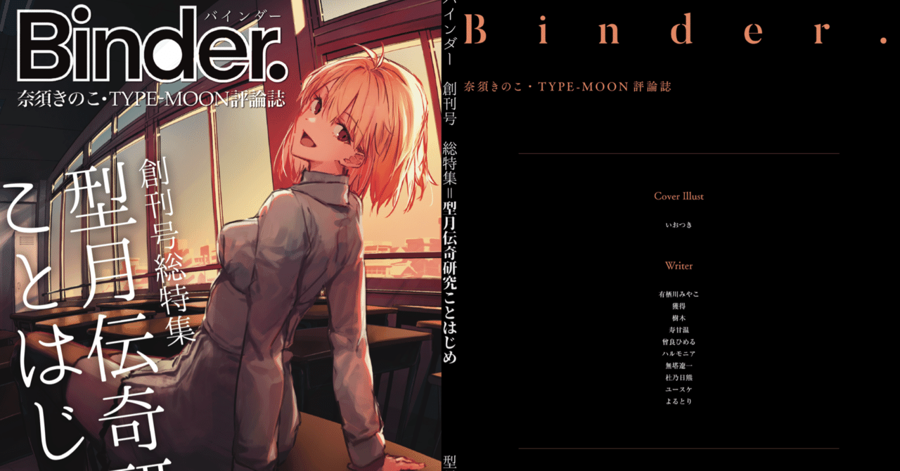 書誌情報】奈須きのこ・TYPE-MOON評論誌 「Binder.」創刊号 総特集＝型