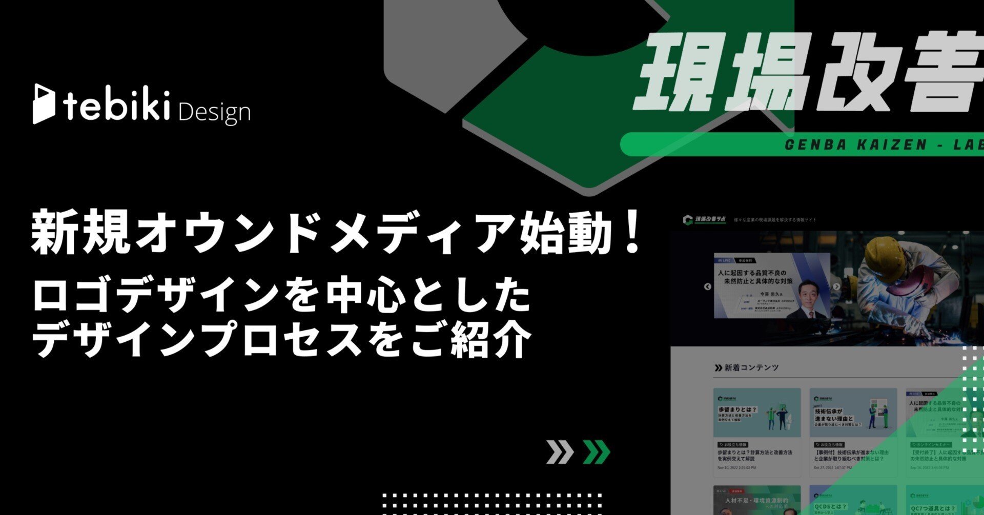 新規オウンドメディア始動！ロゴデザインを中心としたデザインプロセス