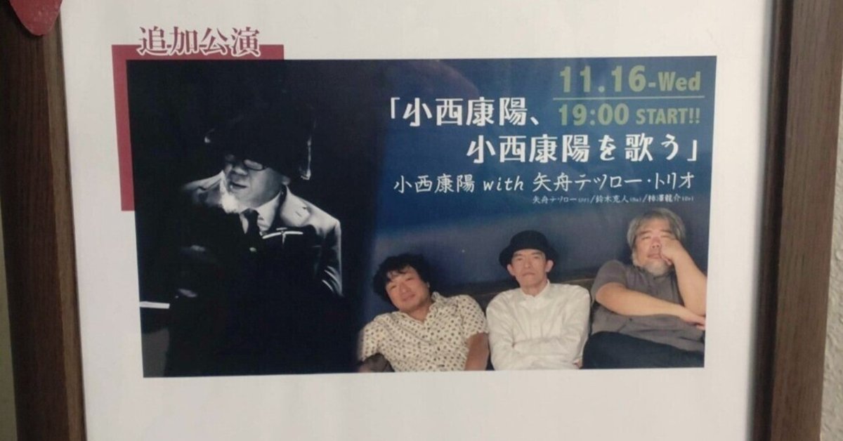 小西康陽、小西康陽を歌う」小西康陽 with 矢舟テツロー・トリオ