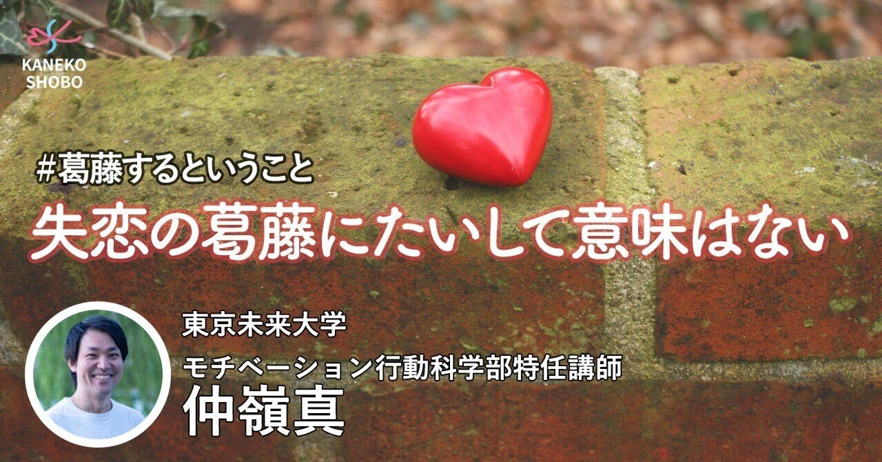 失恋の葛藤にたいして意味はない（東京未来大学モチベーション行動科学  