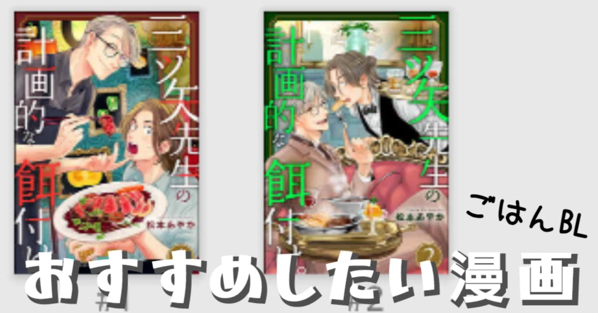 三ツ矢先生の計画的な餌付け。 1&2 松本あやか 直筆サイン本 シュリンク未開封 漫画紹介】松本あやか『三ツ矢先生の計画的な餌付け。』【ごはんBL
