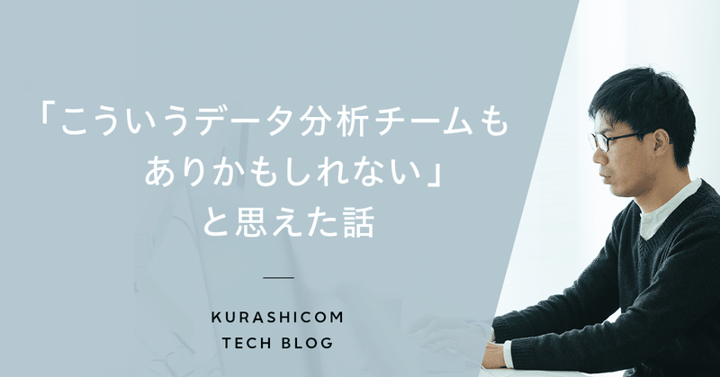 「こういうデータ分析チームもありかもしれない」と思えた話