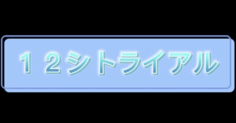 １２シトライアル第一章　　　　　　　１３日の金曜日part12